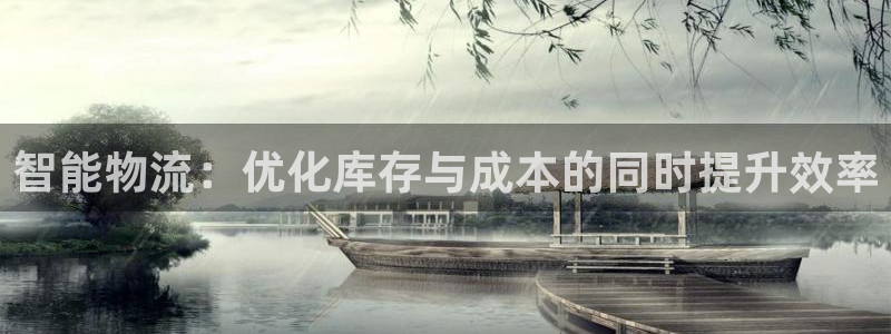 多多28app怎么注册账号：智能物流
