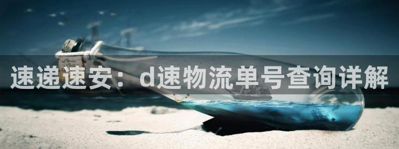 多多28注册登录:速递速安:d速物流